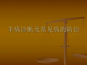 羊病诊断及常见病的防治.ppt