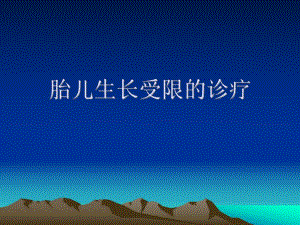 胎儿生长受限的诊疗.ppt