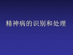 精神病的识别和处理.ppt