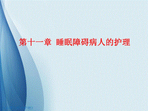 第十一章 睡眠障碍病人的护理.ppt