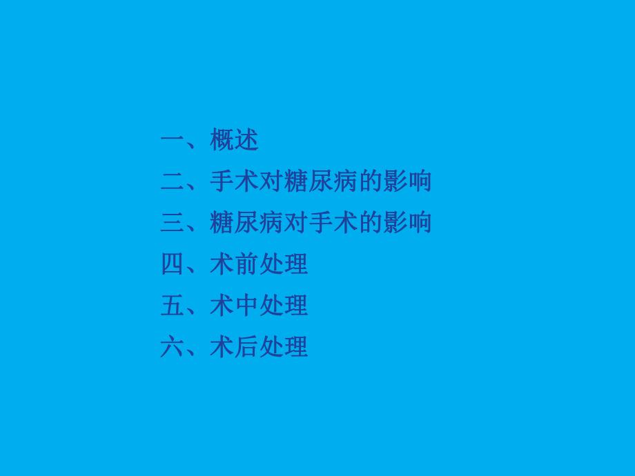 糖尿病围手术期的处理.ppt_第2页
