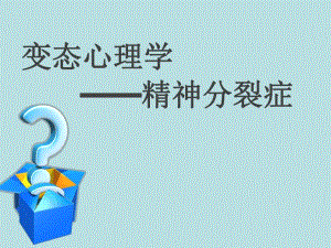 精神分裂症.ppt.ppt