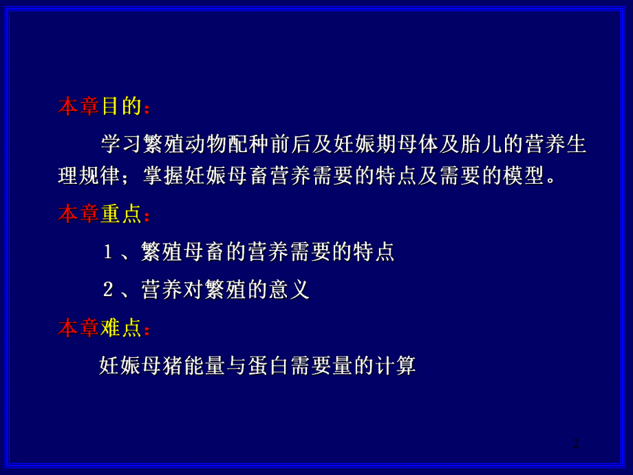 第十四章繁殖的营养需要(.ppt_第2页