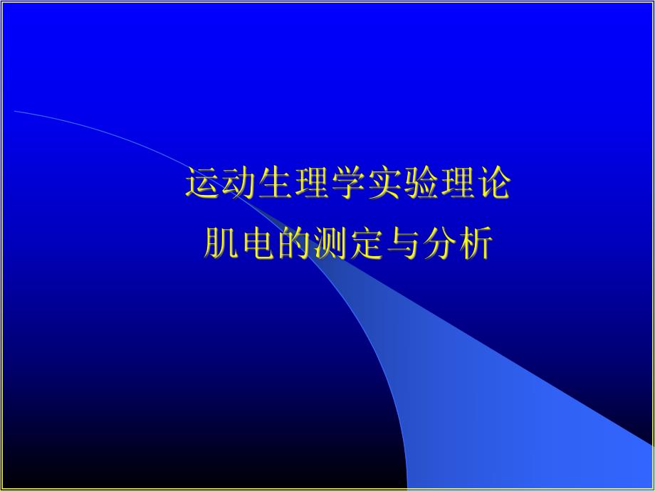 肌电图的测定与分析.ppt_第1页