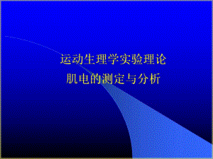 肌电图的测定与分析.ppt