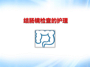 结肠镜检查的护理ppt.ppt