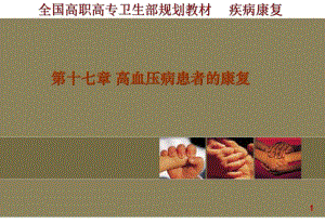 第十七章高血压病康复.ppt