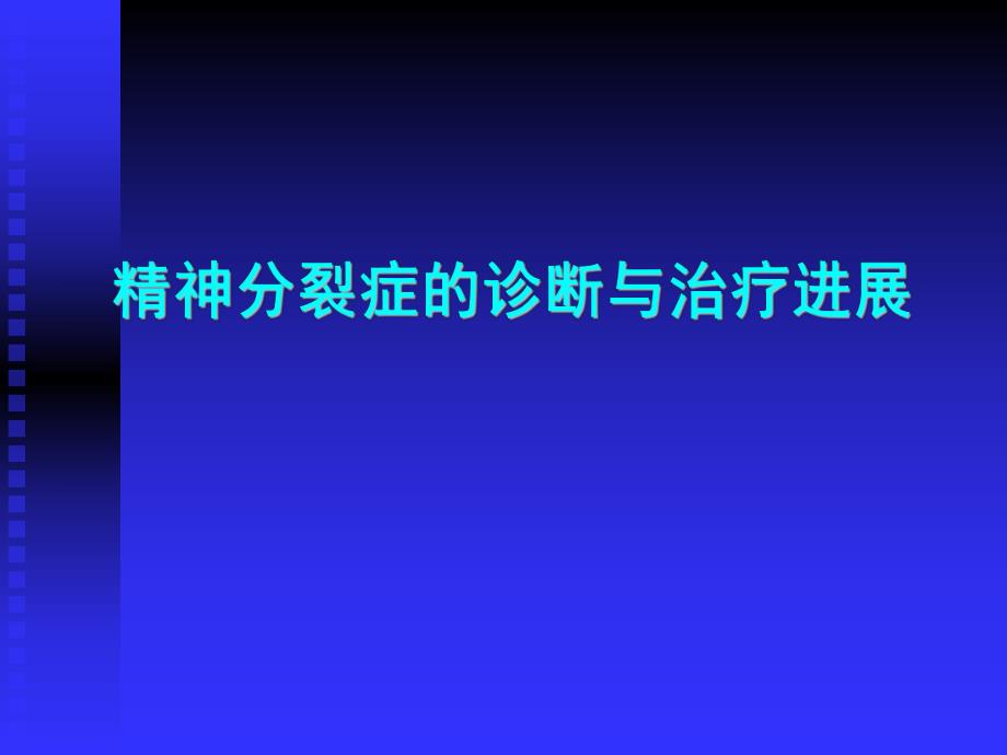 精神分裂症的诊断与治疗进展.ppt.ppt_第1页