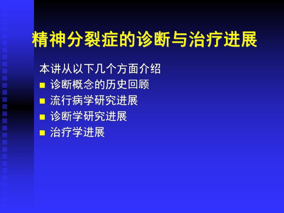 精神分裂症的诊断与治疗进展.ppt.ppt_第2页