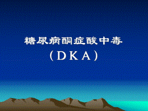 糖尿病酮症酸中毒的处理.ppt