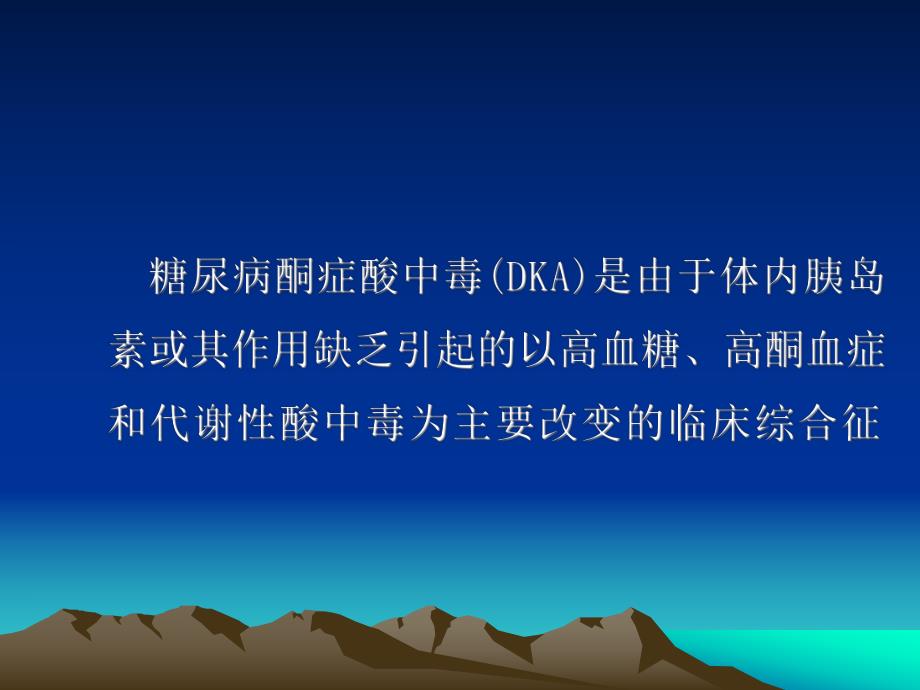 糖尿病酮症酸中毒的处理.ppt_第2页