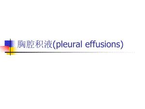 胸腔积液1.ppt
