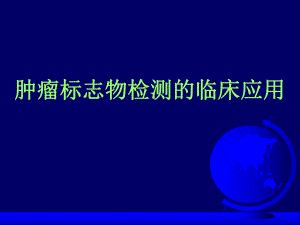 肿瘤标志物.ppt