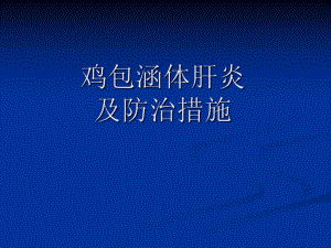 肉鸡的包涵体肝炎及防治措施.ppt