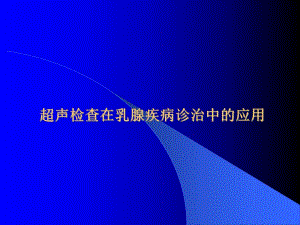 超声检查在乳腺疾病诊治中的应用.ppt.ppt