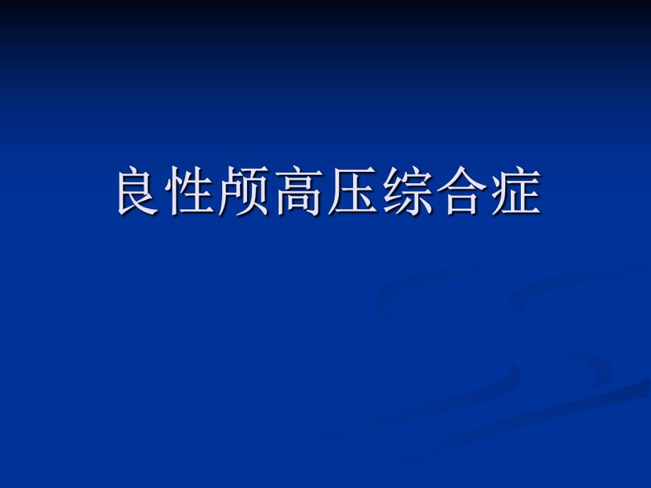 良性颅高压综合症.ppt.ppt_第1页