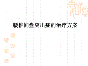 腰椎间盘突出症治疗方案.ppt