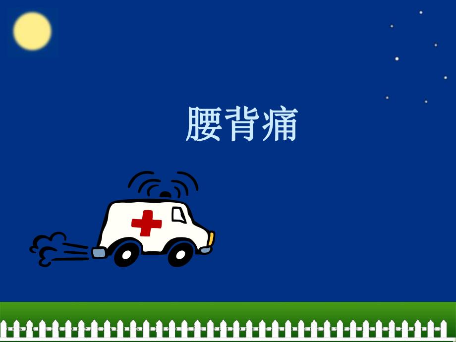 腰背痛、血尿、尿频、尿急、少尿、无尿.ppt_第2页