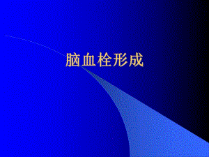 脑血栓形成.ppt