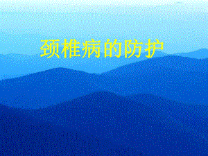 颈椎病的防护.ppt