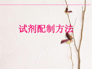 试剂配制方法.ppt