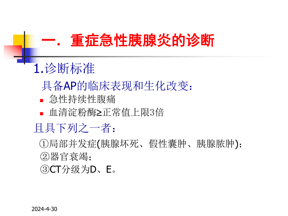 重症急性胰腺炎的诊断标准及治疗.ppt_第2页