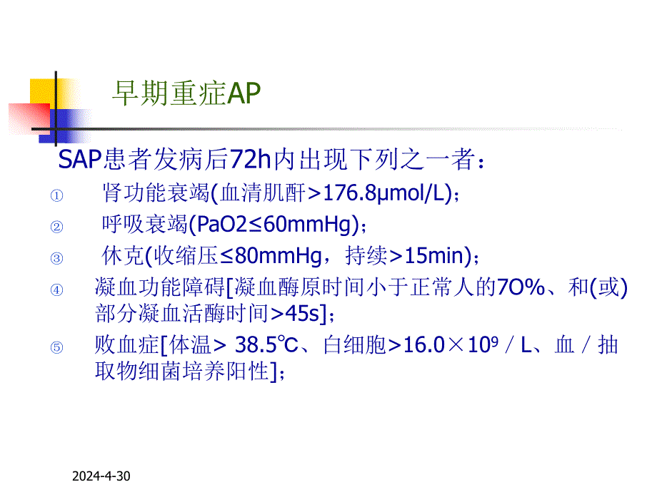 重症急性胰腺炎的诊断标准及治疗.ppt_第3页
