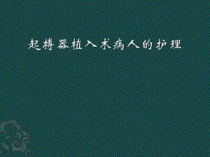 起搏器植入术后病人的护理.ppt.ppt