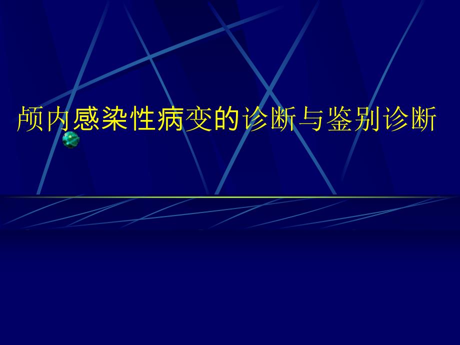 颅内感染性病变的影像诊断与鉴别诊断.ppt_第1页