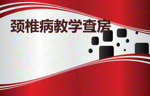 颈椎病护理查房.ppt