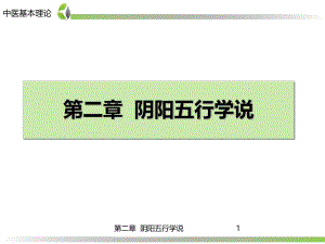 药学中医学基础第2章五行学说.ppt