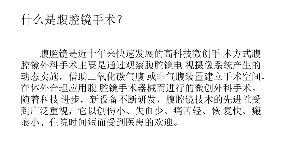 腹腔镜手术术前的护理和术后的观察要点精要.ppt_第2页