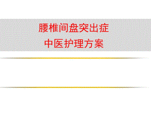 腰椎间盘突出症中医护理方案.ppt