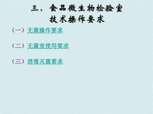 食品微生物检验室技术操作要求.ppt