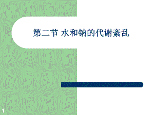 钠钾代谢紊乱病人的护理.ppt