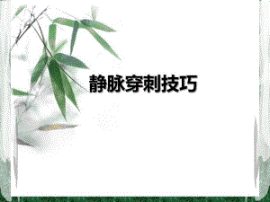 静脉穿刺技巧.ppt