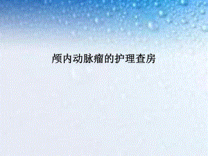 颅内动脉瘤的护理查房.ppt
