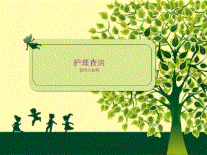 血液病中心三病区月护理查房.ppt