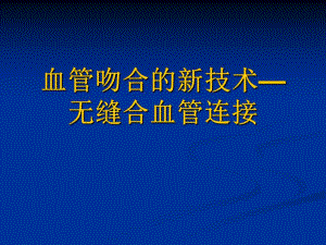 血管吻合的新技术.ppt