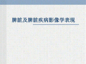 脾脏及脾脏疾病影像学表现2.ppt