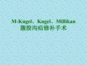 腹股沟疝手术.ppt