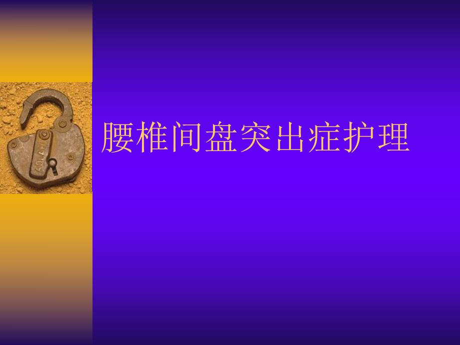 腰椎间盘突出症护理.ppt_第1页