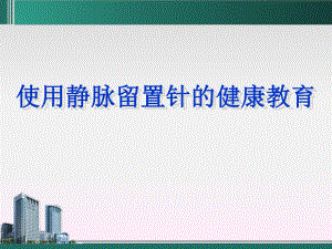 静脉留置针健康教育.ppt