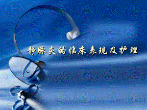 静脉炎的临床表现及护理.ppt