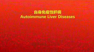 自身免疫性肝病.ppt