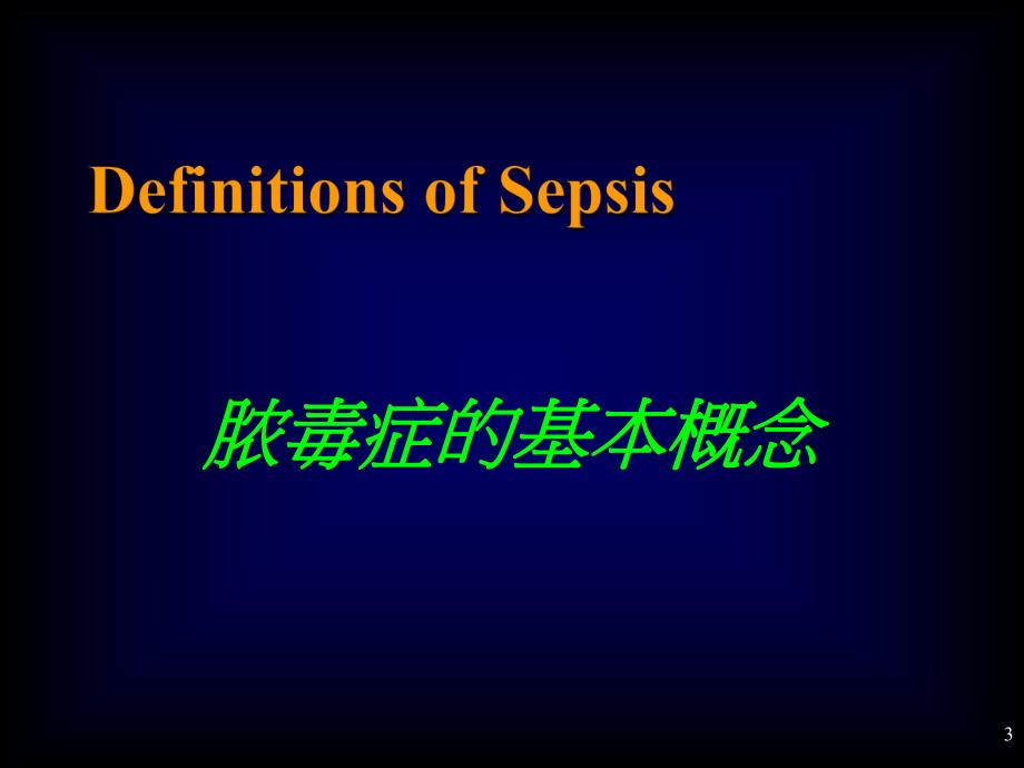 脓毒症(Sepsis)诊断及治疗指南.ppt_第3页