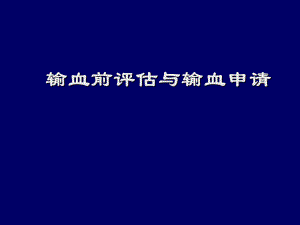 输血前评估与输血申请管理.ppt