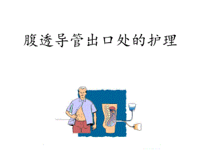 腹透导管出口处护理.ppt
