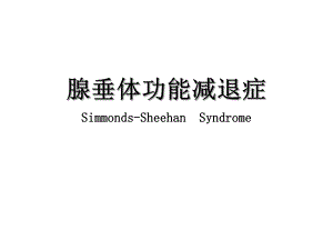 腺垂体功能减退症.ppt.ppt