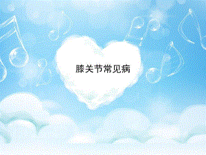 膝关节常见病.ppt